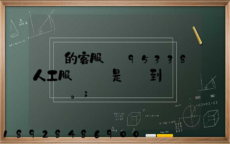 順豐的客服電話95338人工服務時間是幾點到幾點。